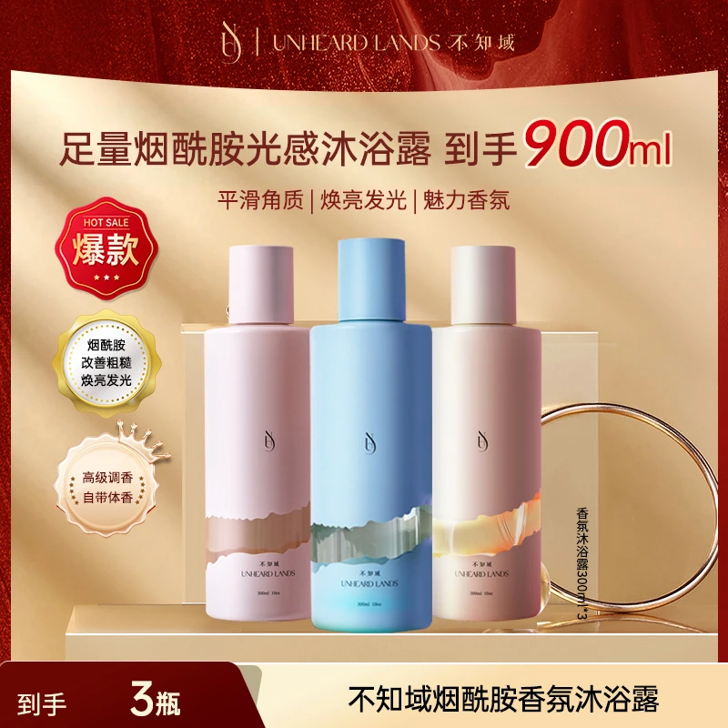 不知域烟酰胺香氛沐浴露浆果晚香清洁组合
