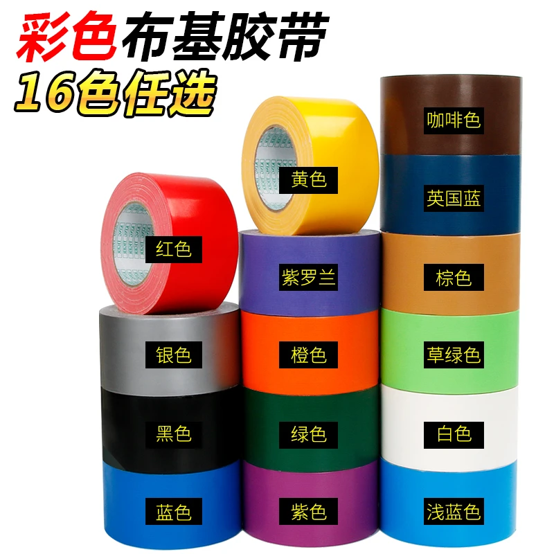 强力彩色布基胶带高粘单面防水舞台红毯固定胶布