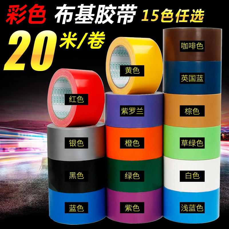 彩色胶带diy装饰儿童贴纸地标线交代宽布基封口胶布强力颜色防水
