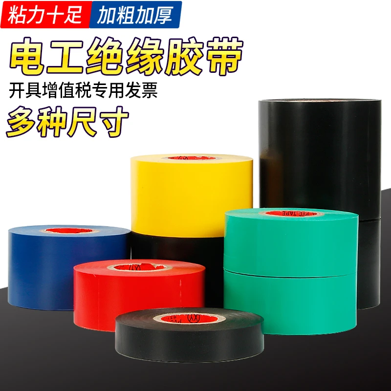 绝缘胶带电工胶布加宽耐高温电气防水胶布黑色白色黄色优质多色