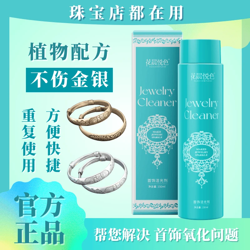 花晨悦色首饰洁光剂快速去氧化发黑发黄家用快捷清洁首饰银饰保养