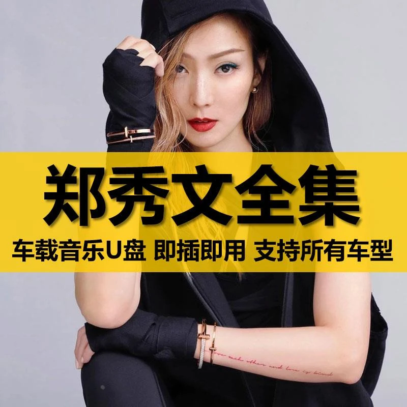 郑秀文U盘出道至今所有全集全部原声无损车载高品质车用音乐优盘
