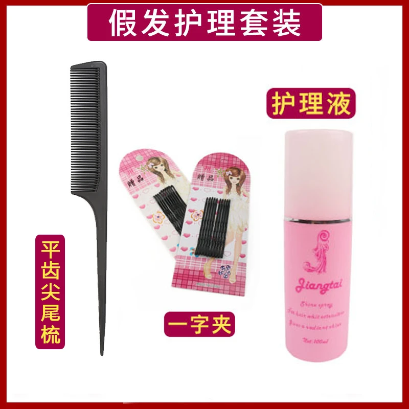 假发护理三件套