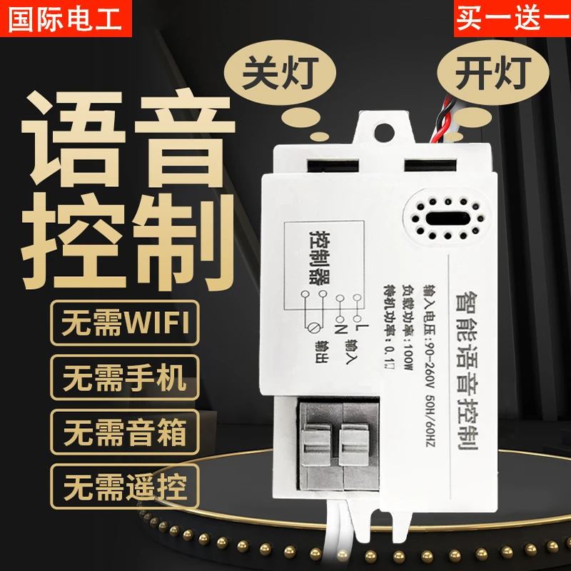 语音智能开关离线声控灯识别模块遥控无线通断控制器自动家用灯控