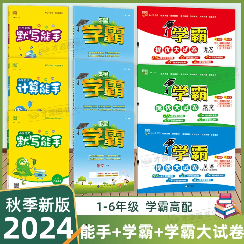 24秋上册「学霸3件套」 能手+学霸+学霸大试卷语数英1-6年级人苏北