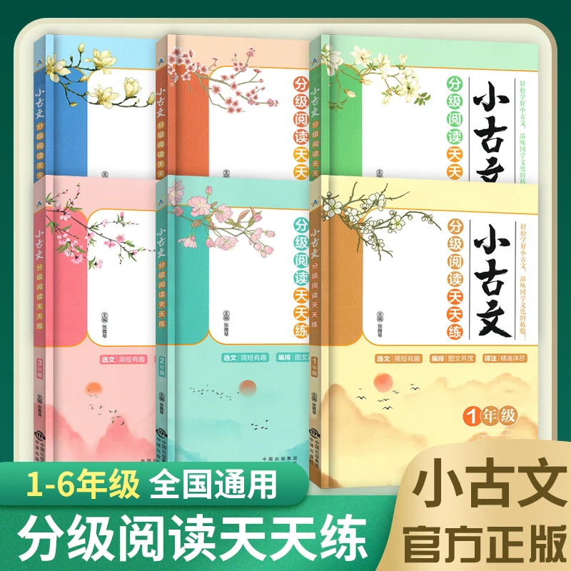 小古文分级阅读天天练 选文简短有趣图文并茂精准详尽