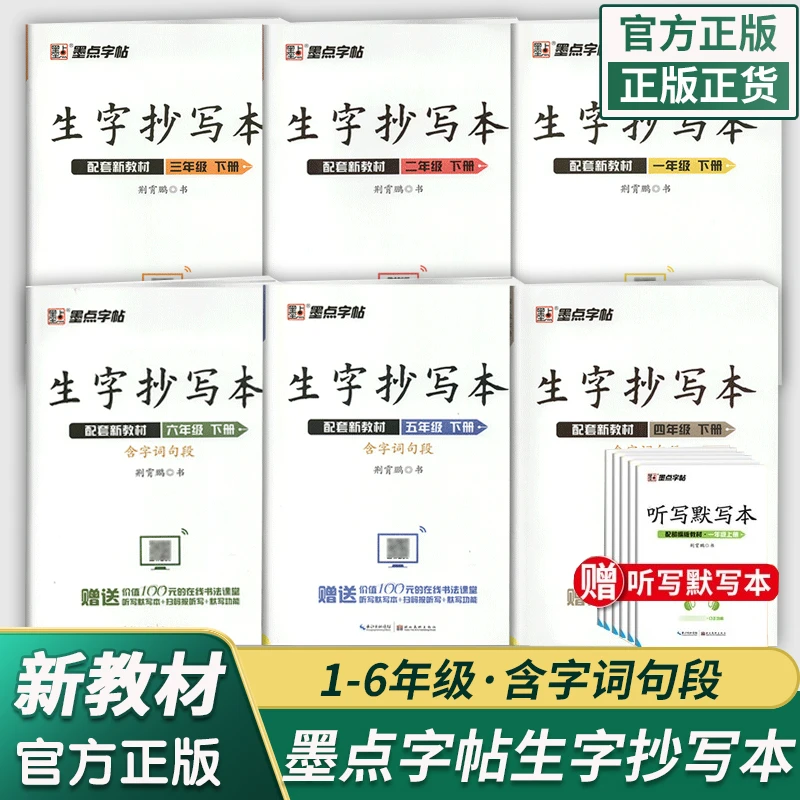 墨点字帖荆霄鹏生字抄写本123456年级下册