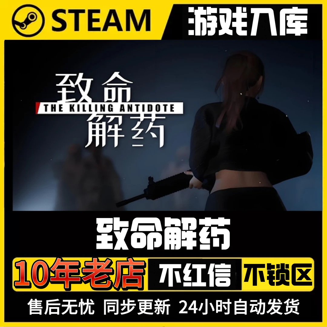 致命解药steam游戏入库