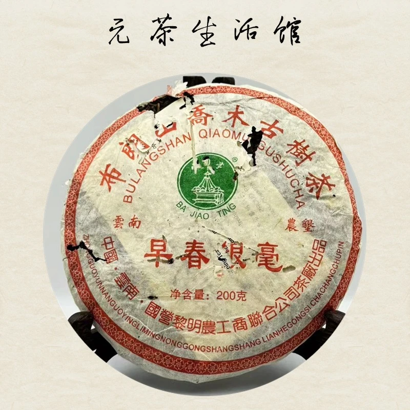2006年早春银毫普洱生茶 200g/饼