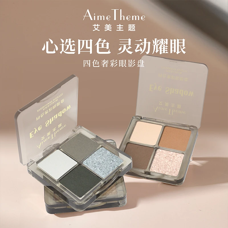 艾美主题家四色眼影盘粉棕大地烟熏哑光珠光爆闪亮片多色