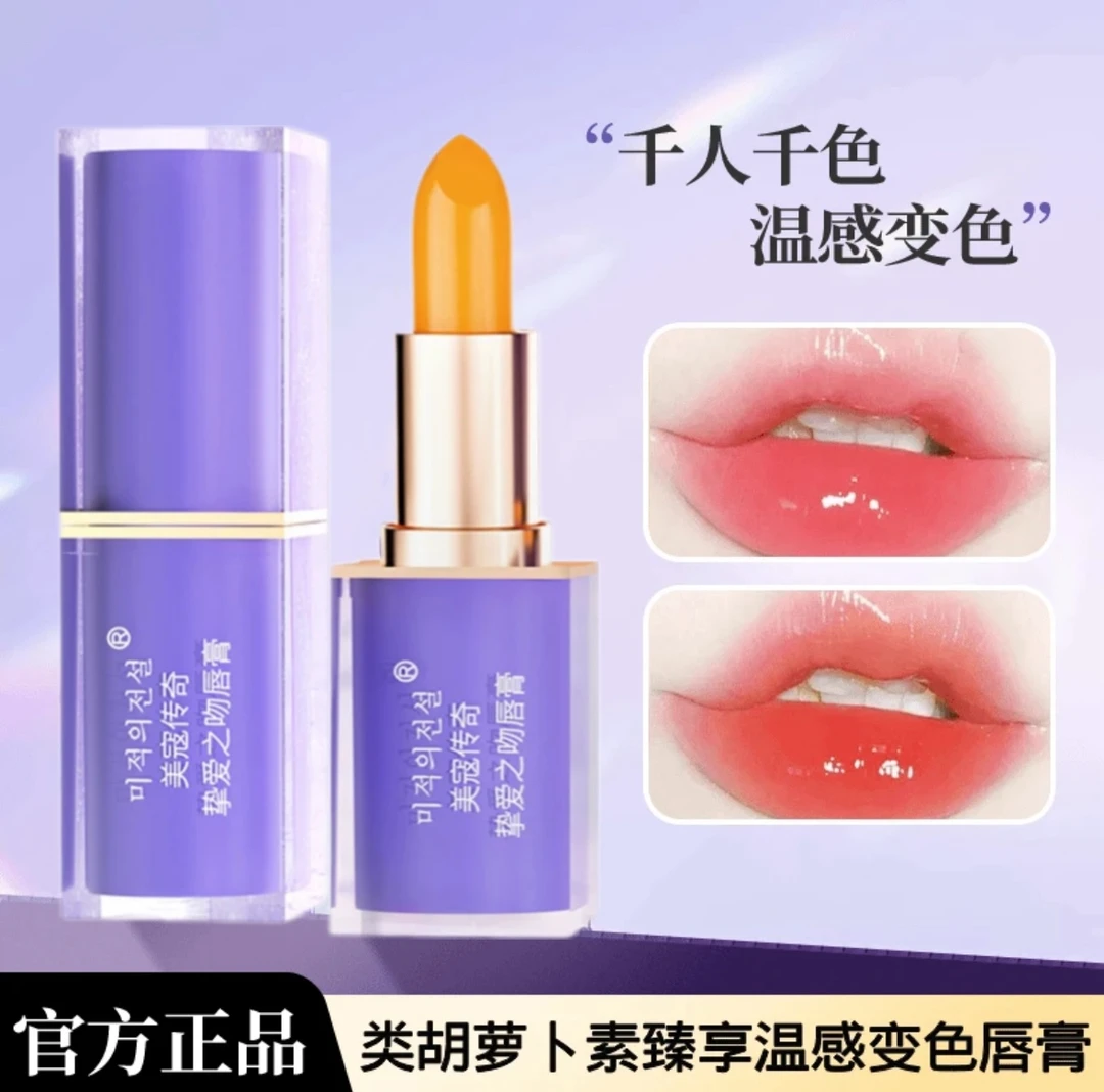 千人千色胡萝卜素变色唇膏自然显白补水滋润保湿秋冬新品温感