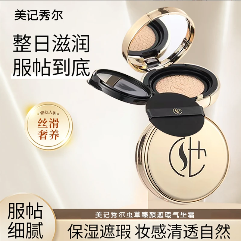 【遮瑕+隔离+养肤补水】美记秀尔虫草臻颜遮瑕持妆轻盈清透自然气垫