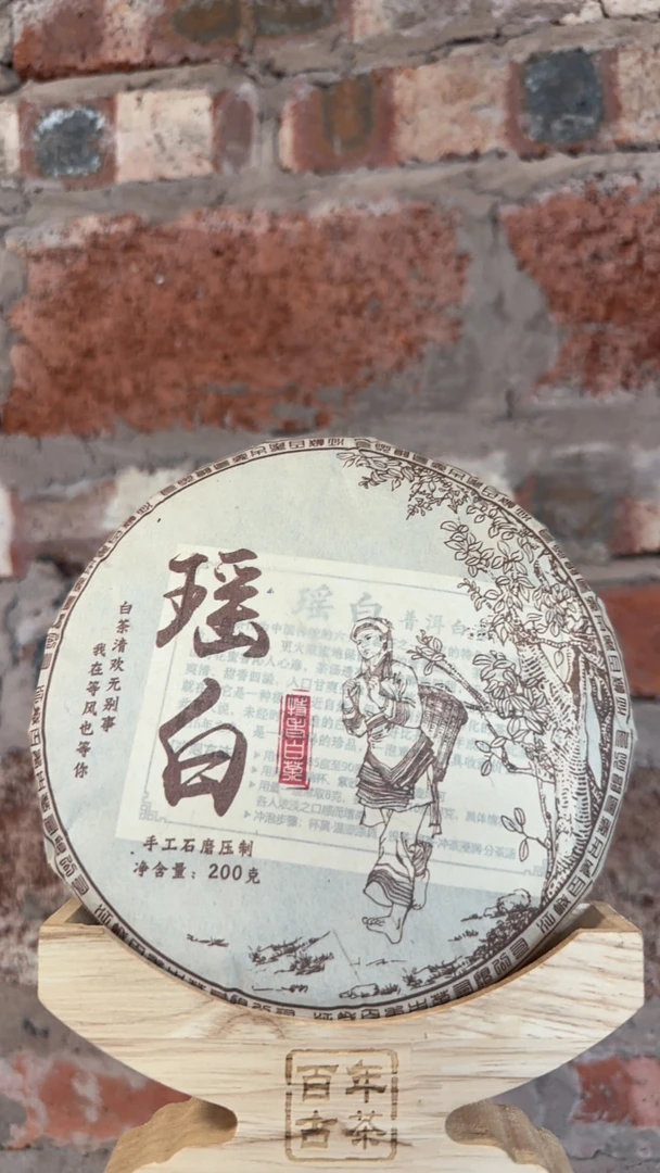 《瑶白》瑶寨特老白茶饼
