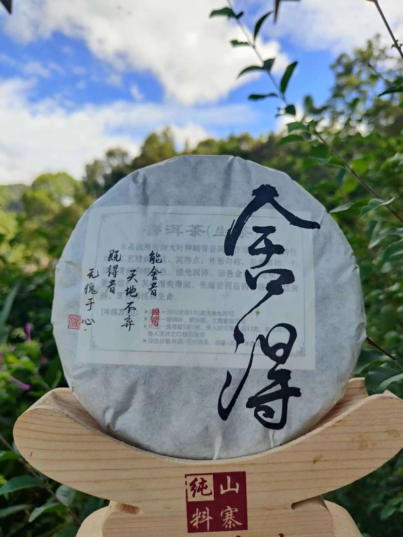 《舍得》古树纯料春茶