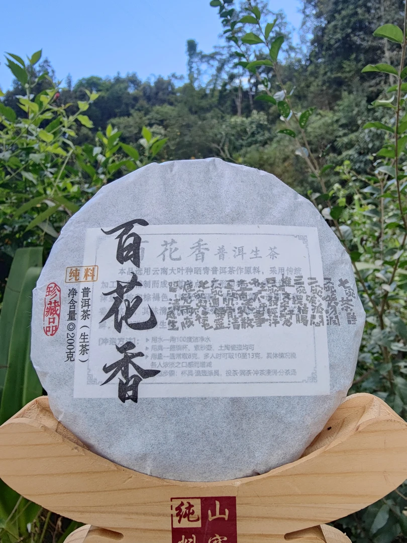 《百花香》古树生茶饼