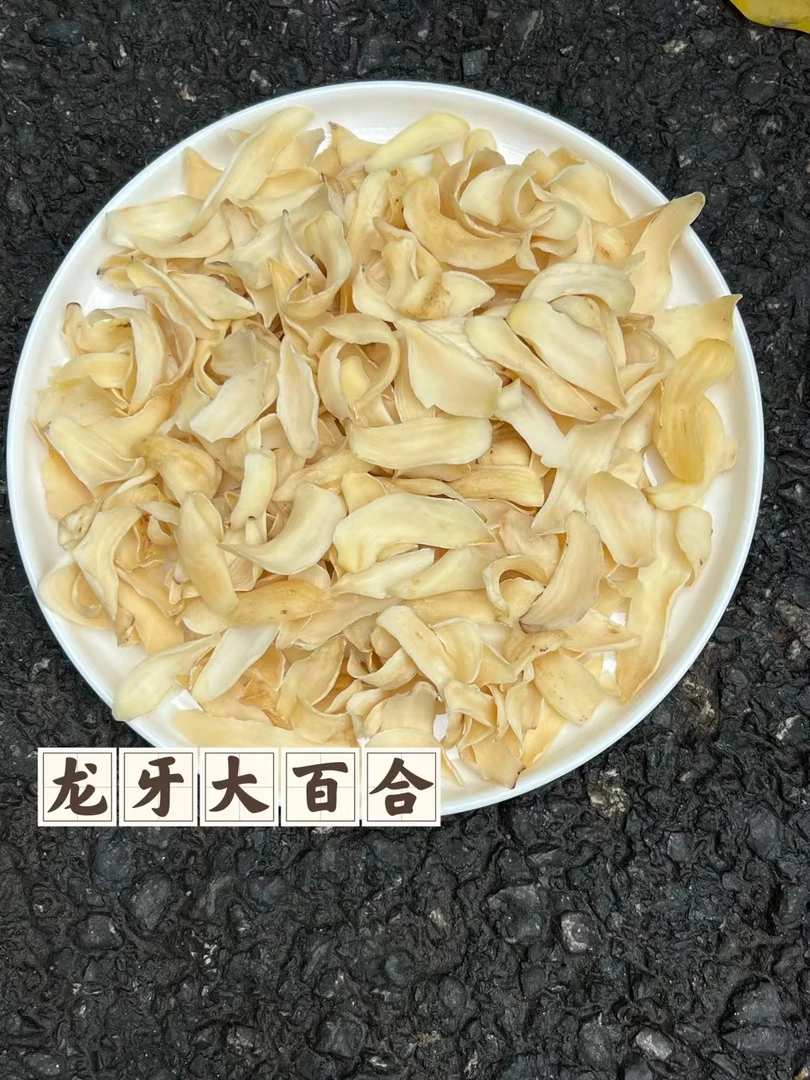 F11 龙牙大百合干 1-500g 干货 广州清平