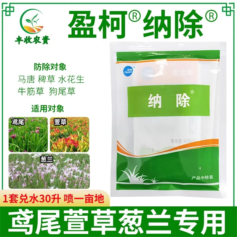 纳除套装鸢尾萱草葱兰专用除草剂防除马唐稗草水花生牛筋草狗尾草