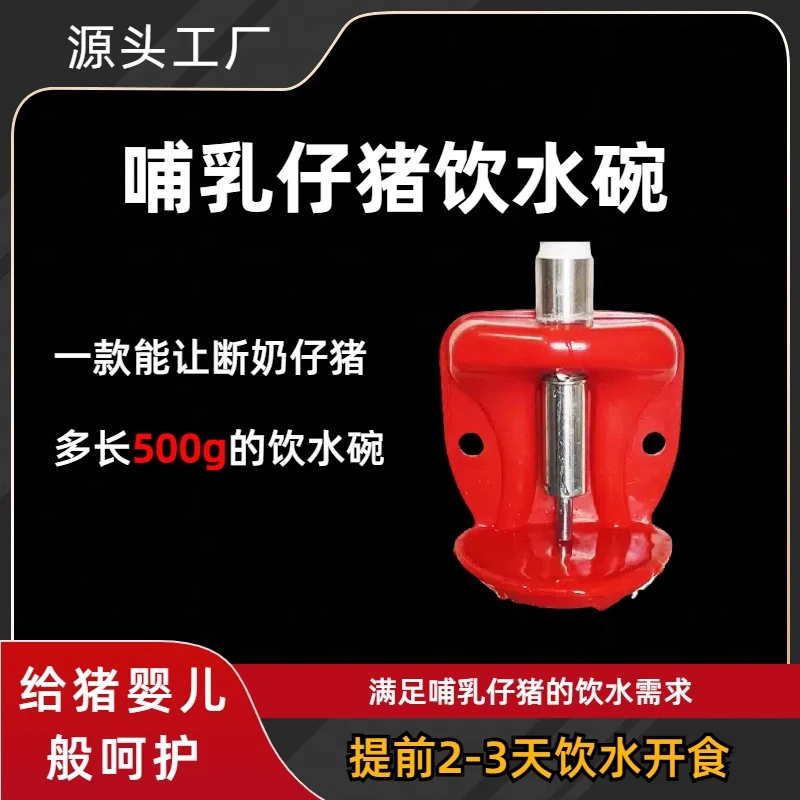 哺乳仔猪产床专用防呛防应激节水饮水碗节能自动省水