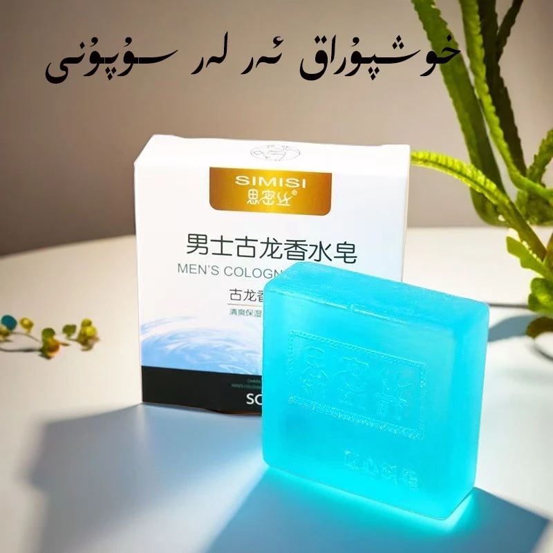 新疆包邮和田发货huxpurak arlar supuni男士古龙香水皂控油持久