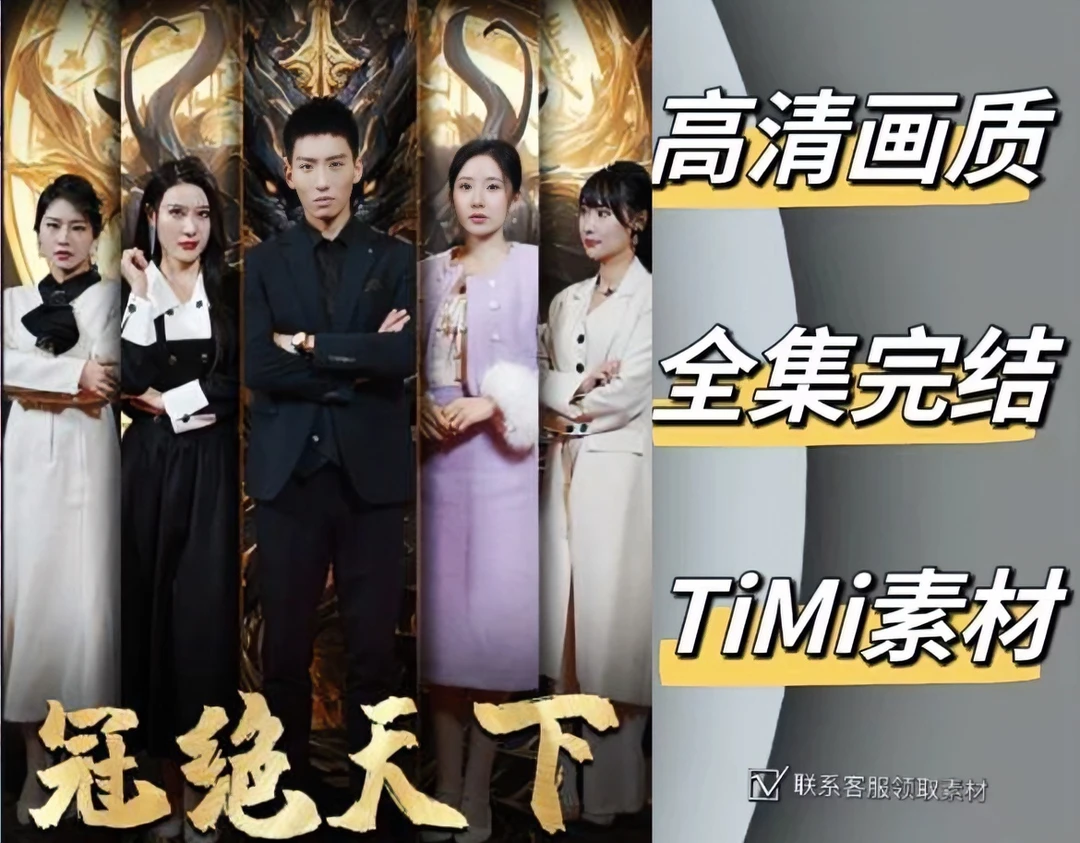 冠绝天下 天尊令 天罚 追龙 全集抢先观看大结局 短剧 网剧 素材