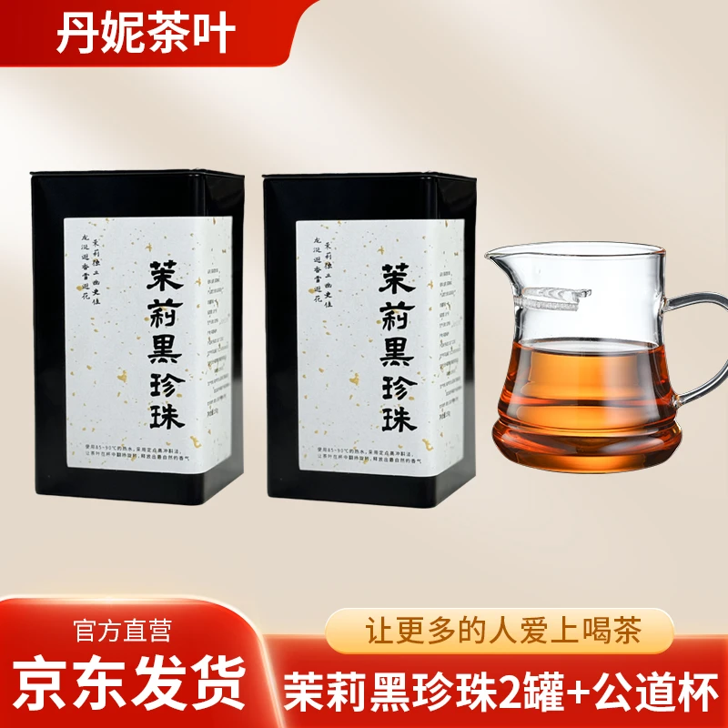 【丹妮茶叶】茉莉黑珍珠高端茉莉花茶两罐搭配公道杯