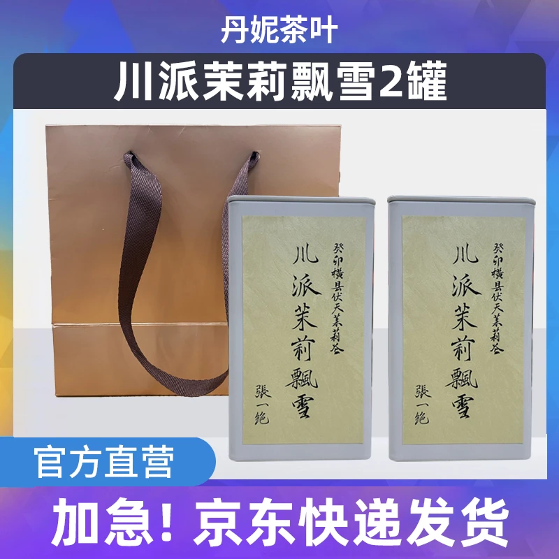 【丹妮茶叶】张一绝川派茉莉飘雪茉莉花茶两罐宠粉福利