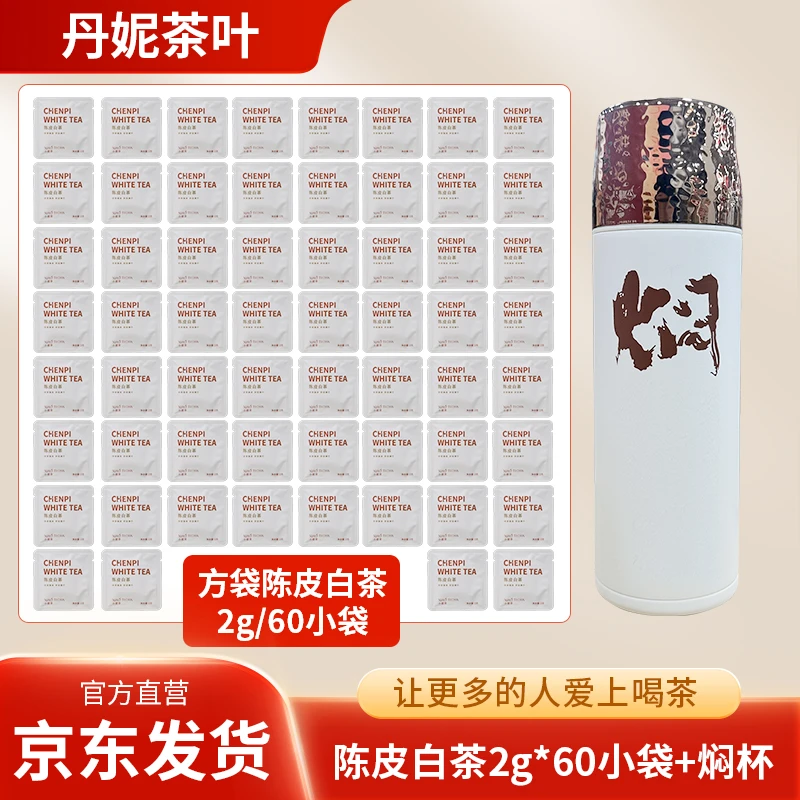 【丹妮茶叶】每日陈白陈皮白茶60饼搭配白色焖杯