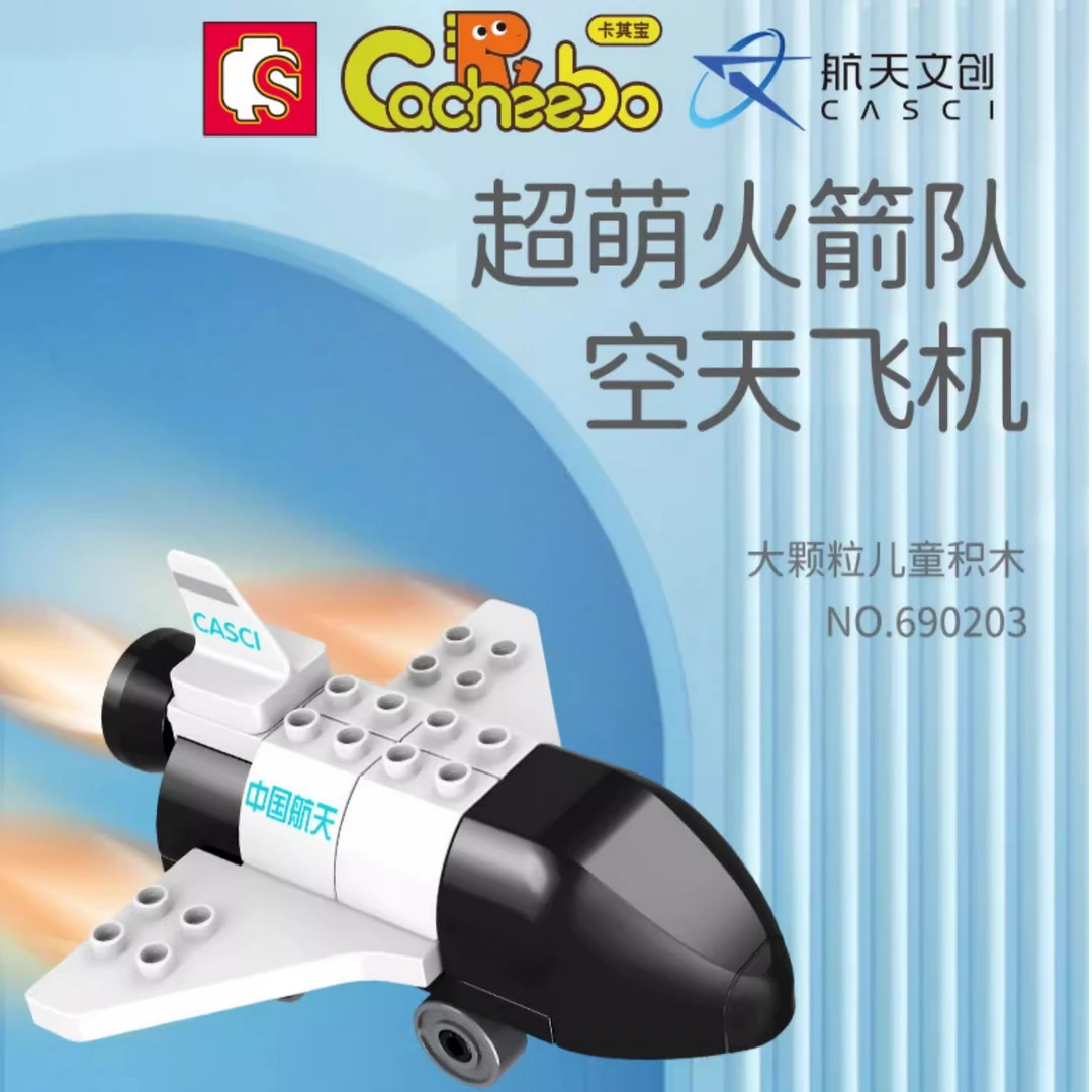 森宝积木卡其宝超萌火箭队航天飞机微瑕大颗粒积木玩具