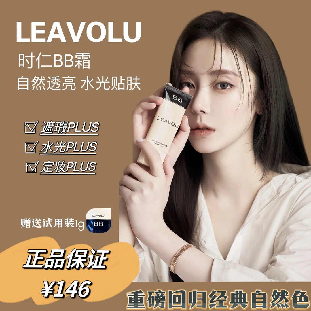 LEAVOLU 时仁欧尼新款BB霜 遮瑕水光定妆 轻薄贴肤 自然显白透亮