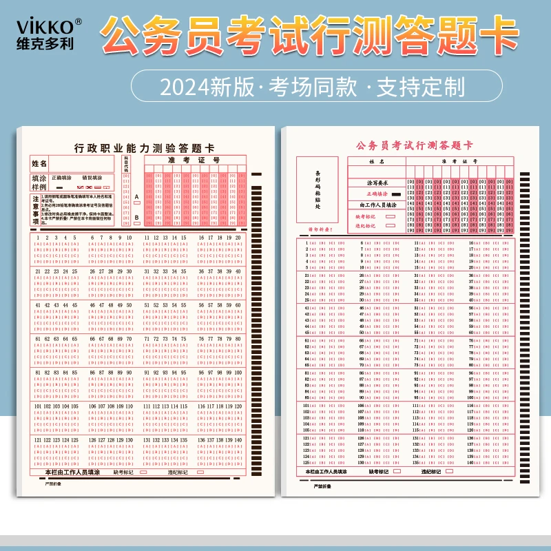2024新版公务员考试行测答题卡A5申论考试通用版140题横竖行测卡