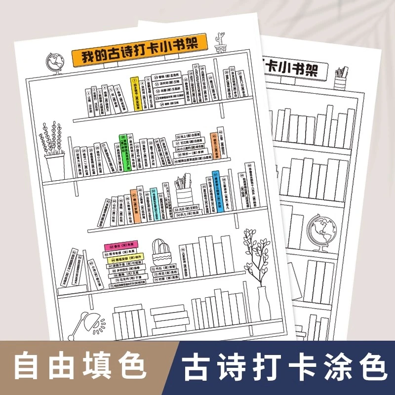 古诗打卡涂色表小学必背挂图墙贴古诗打卡古诗词背诵计划自律表