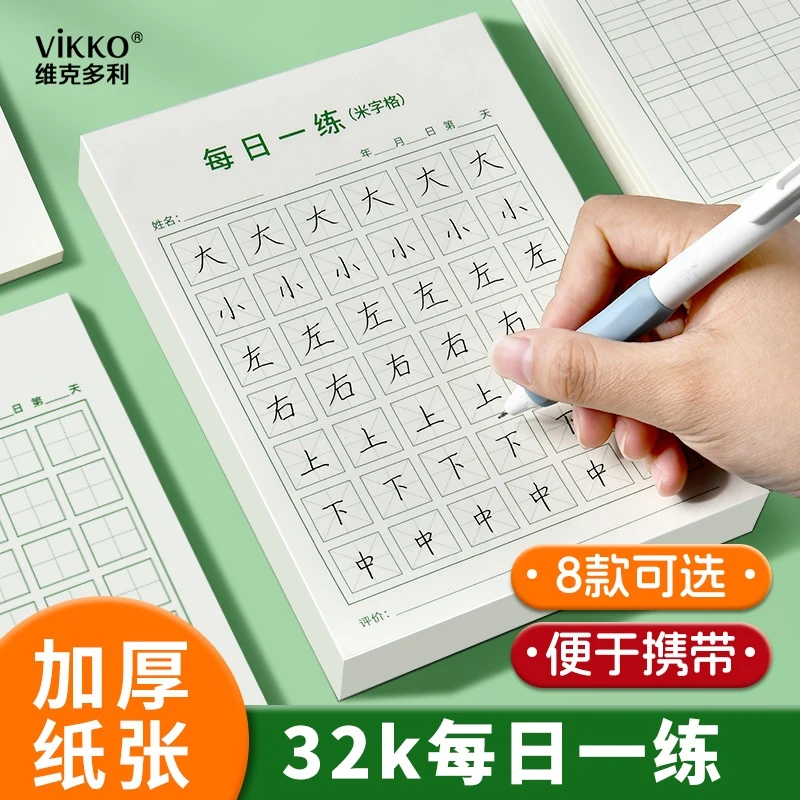 维克多利每日一练米格练习纸英语书写纸硬笔书法作品纸田格拼音