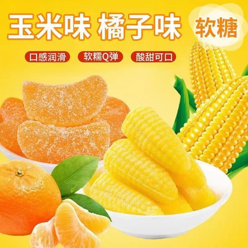 老式桔子软糖玉米软糖好吃水果糖童年香甜味道的糖果美味新年糖果