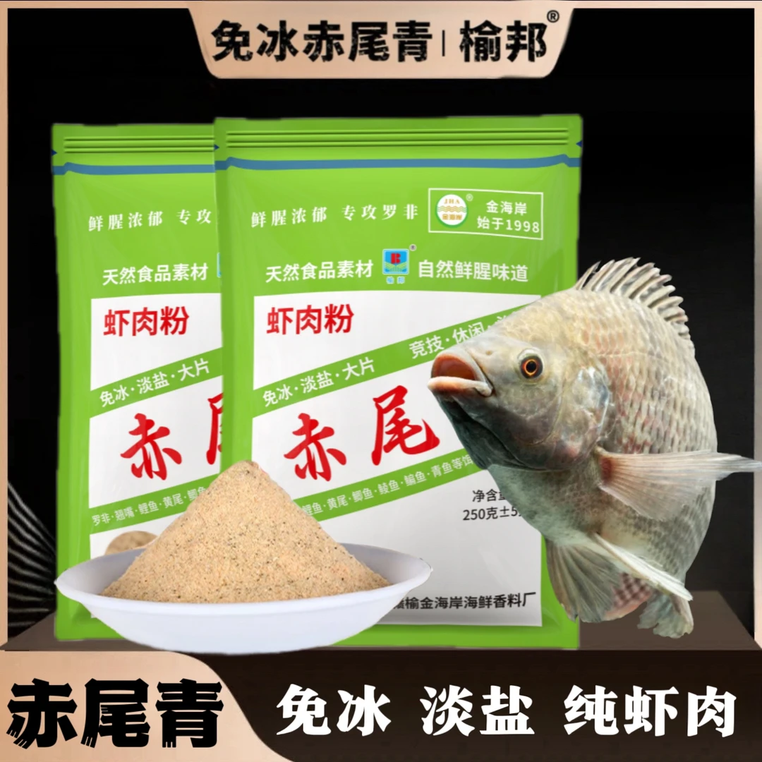 纯赤尾青脱盐免冰鲫鱼饵料虾粉饵鱼饵腥味蛋白