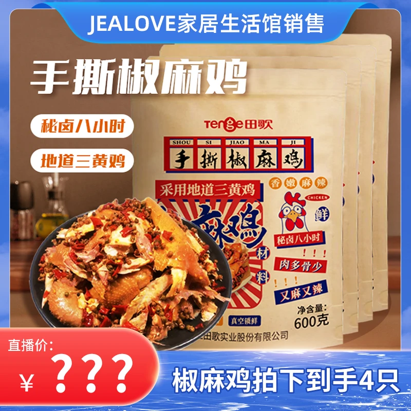 【密卤八小时 鲜嫩多汁】田歌手撕椒麻鸡 600g