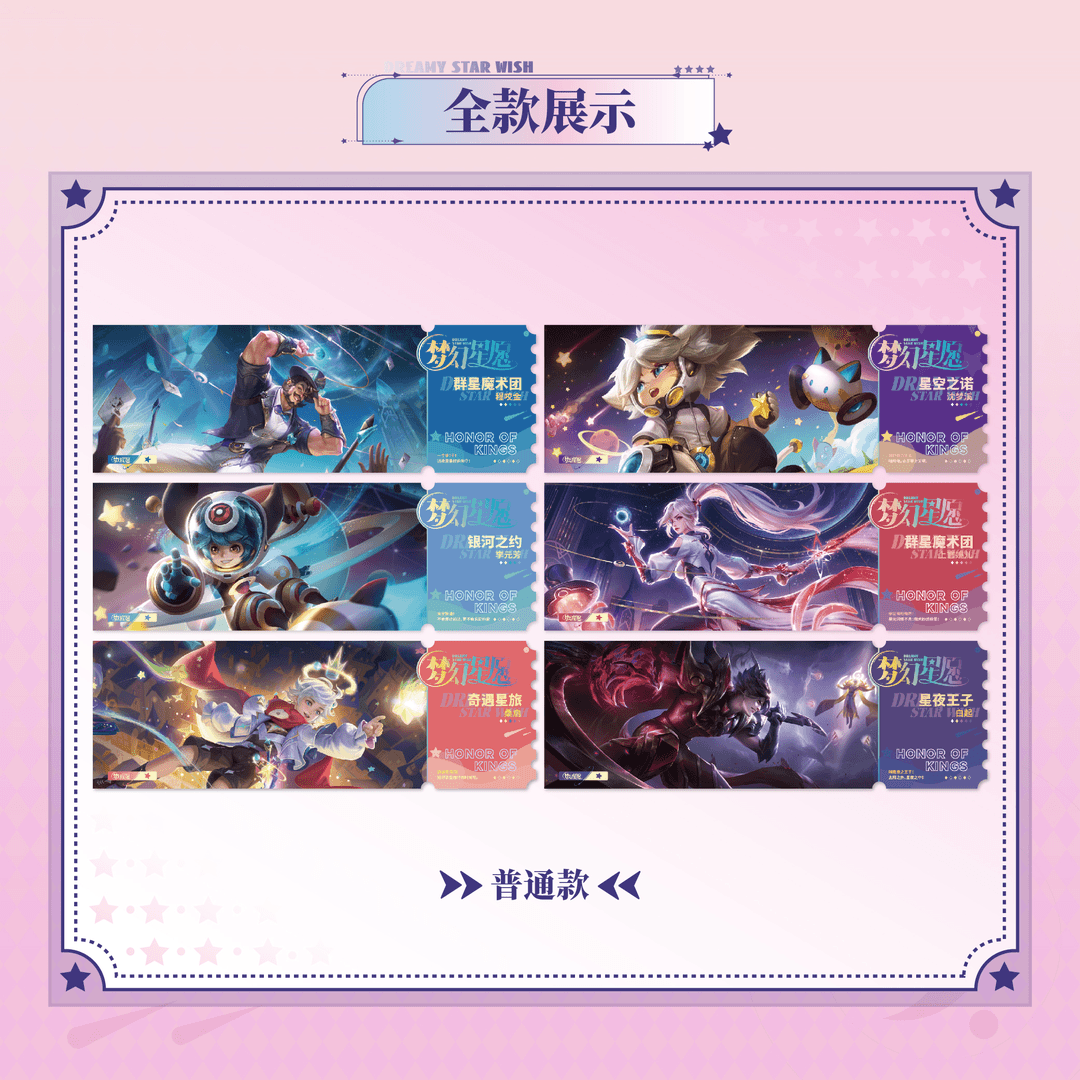 【平拆】《王者荣耀》X不凡玩品梦想星愿纪念票盲袋第二弹