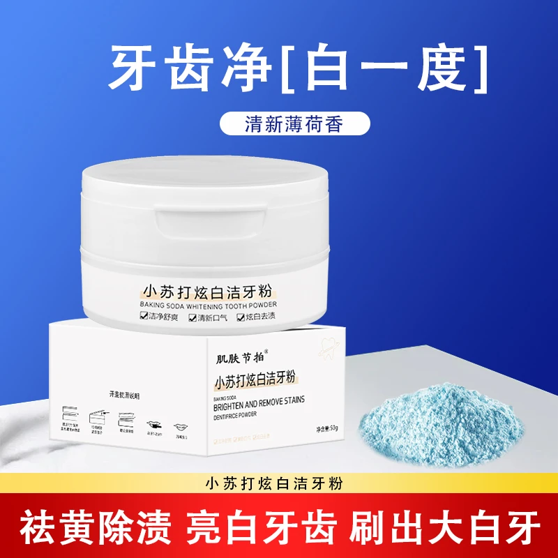 肌肤节拍小苏打草本炫白洁牙粉去黄修护家用身体除异味持久