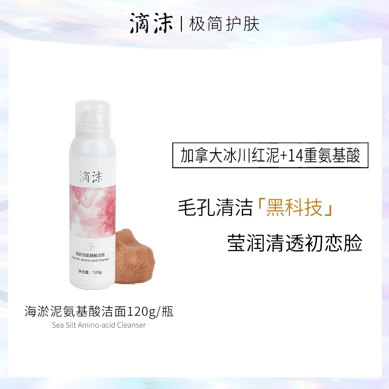 【诗诗专属】滴沫海淤泥氨基酸洁面冰川红泥细致毛孔油脂黑头吸尘