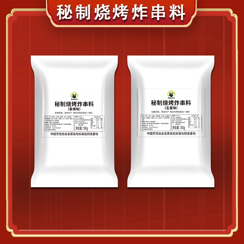 HODIAS/花帝秘制烧烤炸串料（五香、香辣）500g商用调味料成品撒料