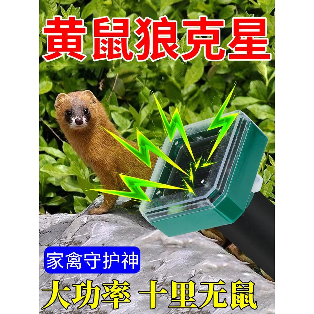 黄鼠狼克星防黄鼠狼驱赶养殖场鸡圈户外超声波驱鼠捕捉器养鸡