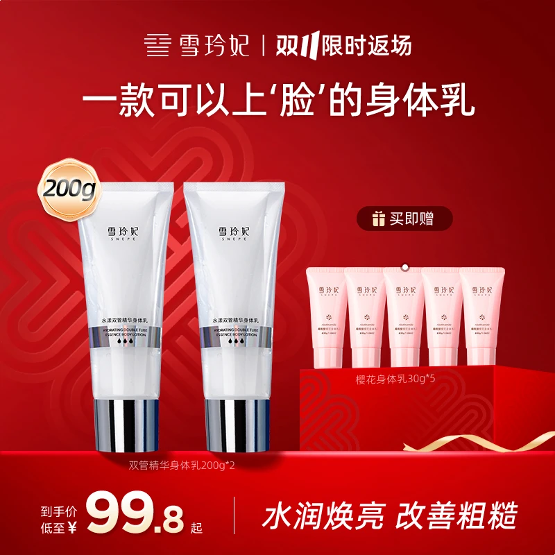 【宠粉季】雪玲妃水漾双管精华身体乳持久提亮保湿留香香氛
