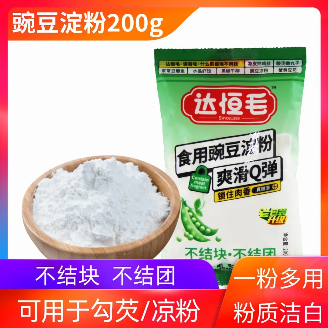 达恒毛豌豆淀粉200g炒菜勾芡、圆子酥肉原料豌豆淀粉嫩滑爽滑细腻