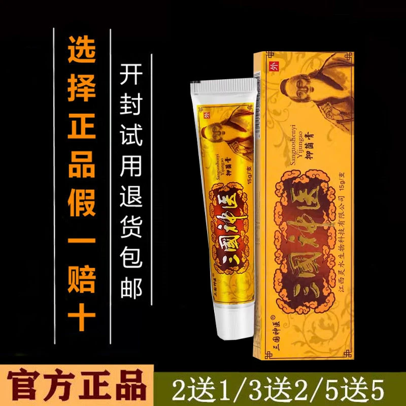 【官方正品】三国神医抑菌乳膏草本软膏