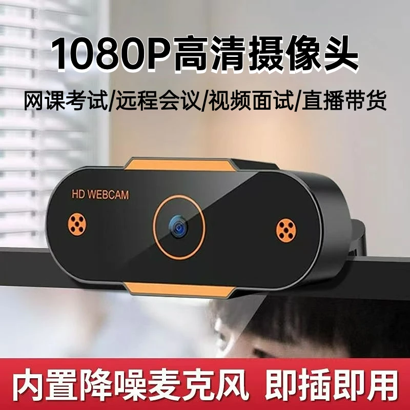 USB电脑摄像头即插即用台式笔记本麦克风一体机家用直播网课通用
