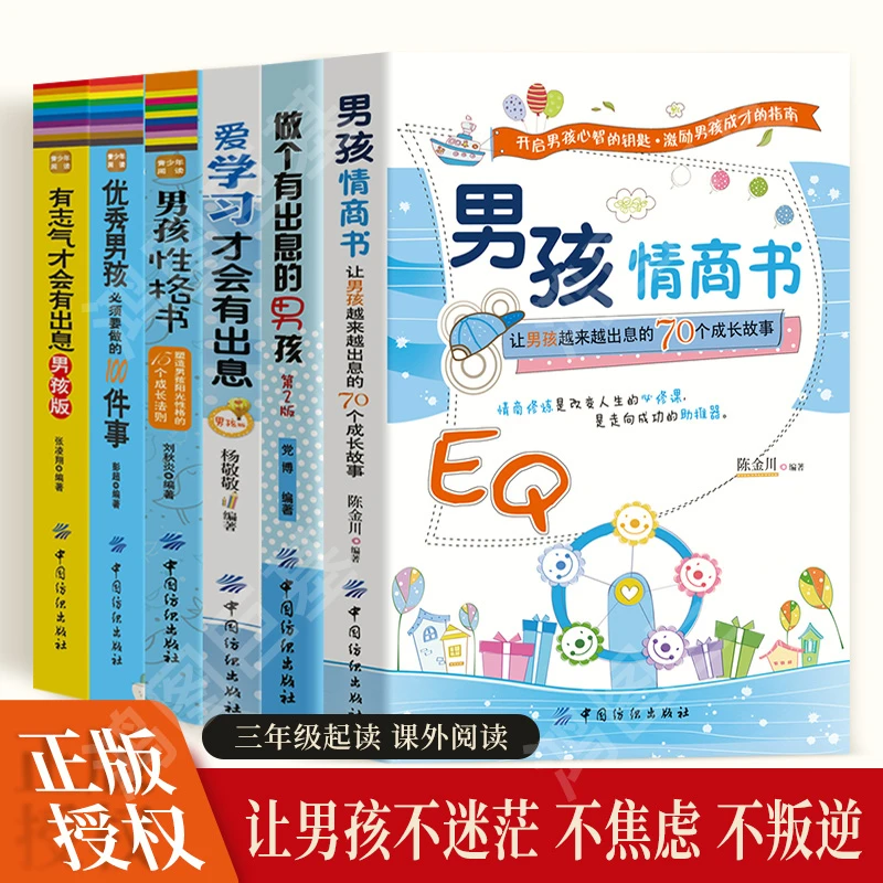 男孩一体读书励志情商书青少年心理成长激励专项课外书必读