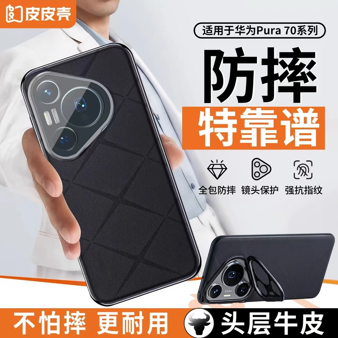 皮皮壳适用于华为Pura70系列真皮镜头支架手机壳防摔保护壳商务