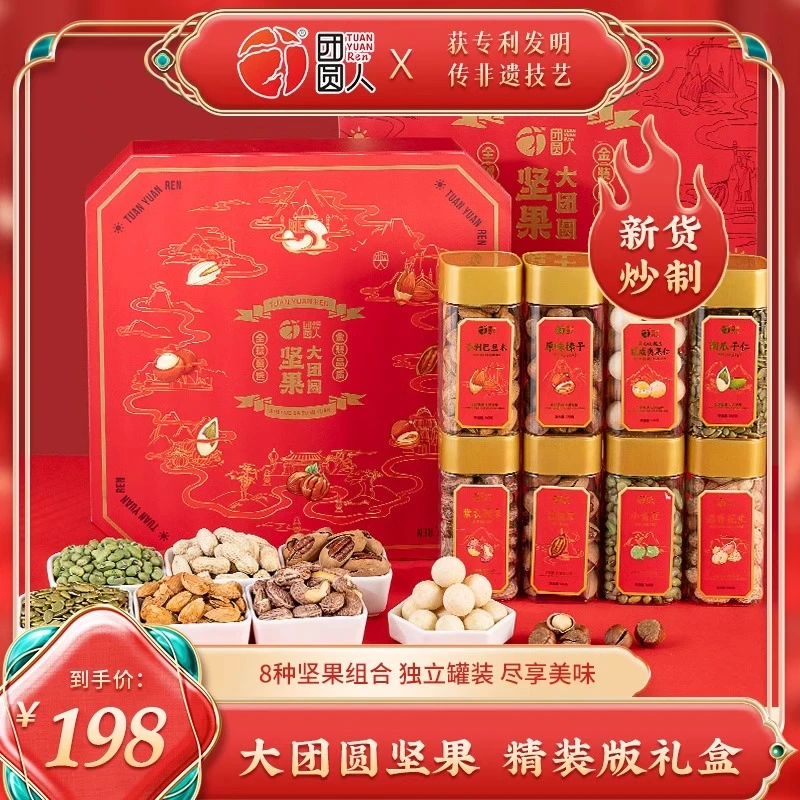 团圆人甄选净含量1260g混合坚果年货礼盒新货干果送礼大礼包