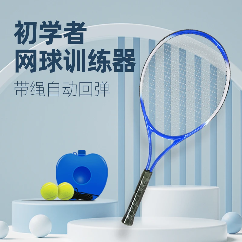 网球训练器 初学者单/双人打带绳回弹网球拍套装