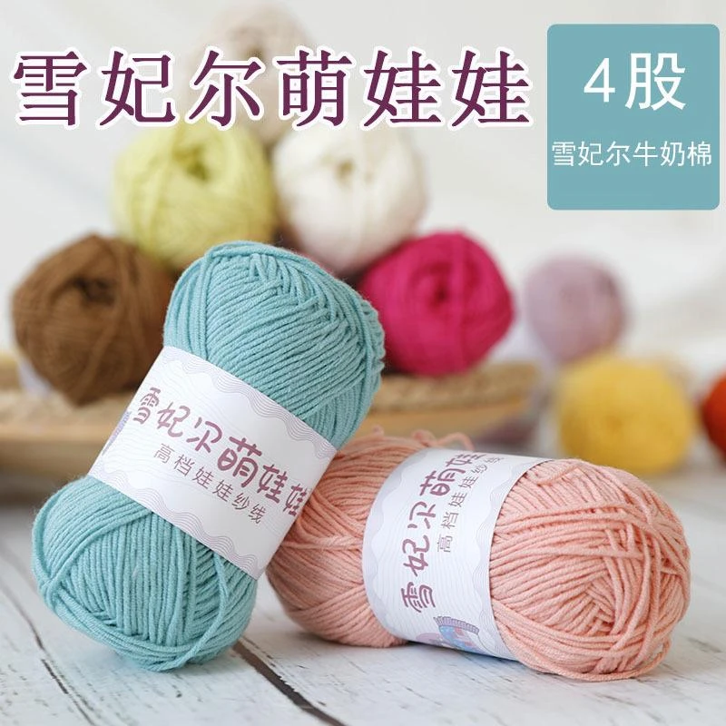 主播推荐雪妃尔萌娃娃4股牛奶线棉纱玩偶线棉线钩针毛线正品编织