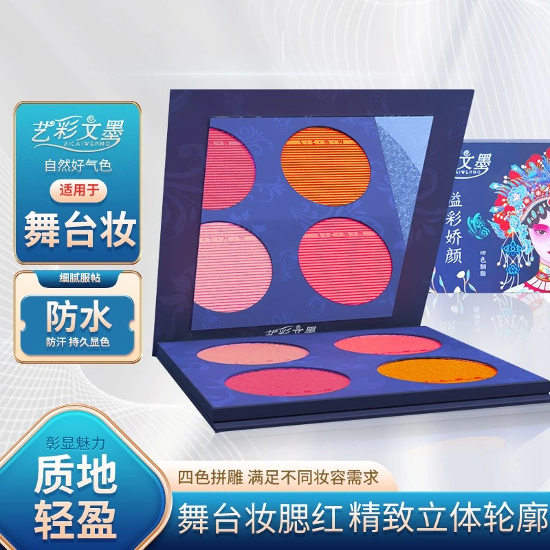 艺彩文墨国风四色腮红盘胭脂一体盘舞台妆生活妆戏曲专用细腻